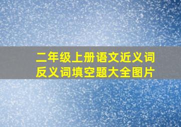 二年级上册语文近义词反义词填空题大全图片