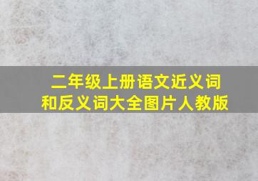 二年级上册语文近义词和反义词大全图片人教版