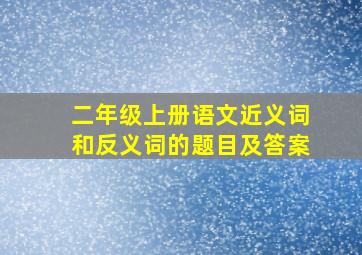 二年级上册语文近义词和反义词的题目及答案