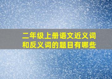 二年级上册语文近义词和反义词的题目有哪些