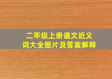 二年级上册语文近义词大全图片及答案解释