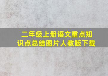 二年级上册语文重点知识点总结图片人教版下载