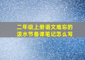 二年级上册语文难忘的泼水节备课笔记怎么写