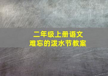 二年级上册语文难忘的泼水节教案