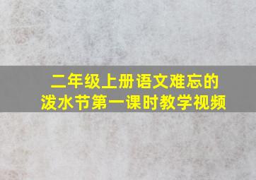 二年级上册语文难忘的泼水节第一课时教学视频