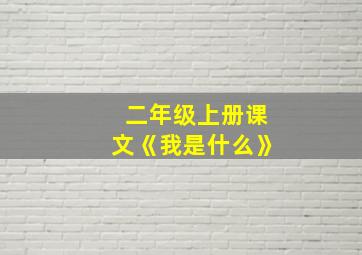 二年级上册课文《我是什么》