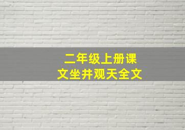 二年级上册课文坐井观天全文