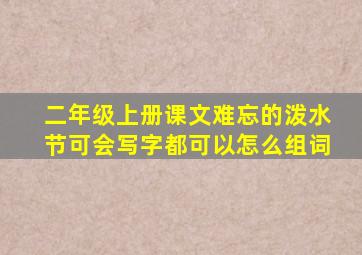 二年级上册课文难忘的泼水节可会写字都可以怎么组词