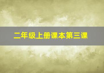 二年级上册课本第三课