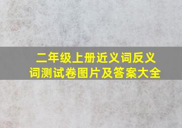 二年级上册近义词反义词测试卷图片及答案大全