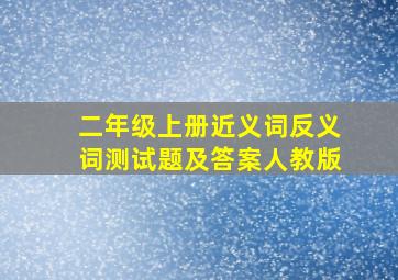 二年级上册近义词反义词测试题及答案人教版