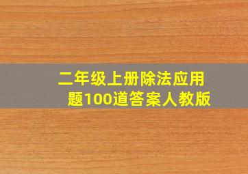 二年级上册除法应用题100道答案人教版