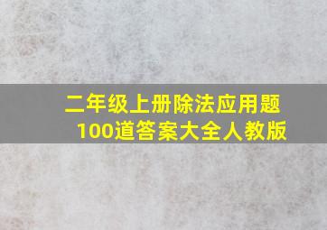 二年级上册除法应用题100道答案大全人教版