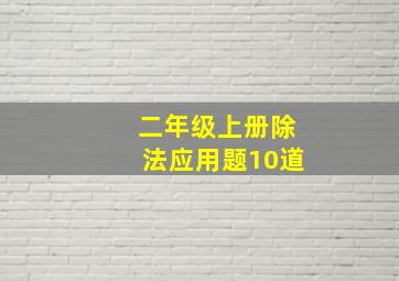 二年级上册除法应用题10道