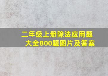 二年级上册除法应用题大全800题图片及答案