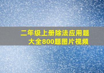 二年级上册除法应用题大全800题图片视频