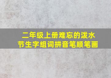 二年级上册难忘的泼水节生字组词拼音笔顺笔画