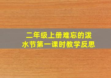 二年级上册难忘的泼水节第一课时教学反思