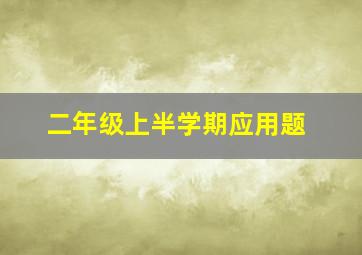 二年级上半学期应用题