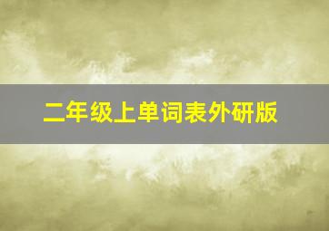 二年级上单词表外研版