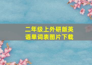 二年级上外研版英语单词表图片下载