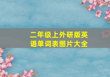 二年级上外研版英语单词表图片大全