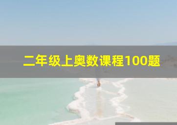 二年级上奥数课程100题