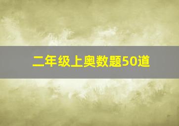 二年级上奥数题50道