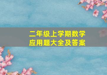 二年级上学期数学应用题大全及答案