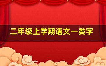 二年级上学期语文一类字