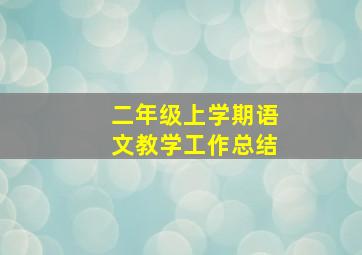 二年级上学期语文教学工作总结