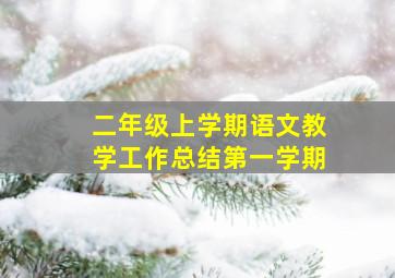 二年级上学期语文教学工作总结第一学期