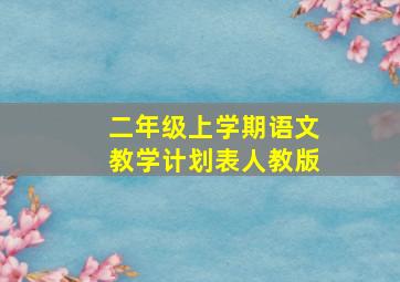 二年级上学期语文教学计划表人教版