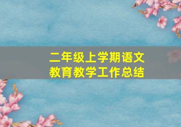 二年级上学期语文教育教学工作总结