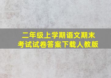 二年级上学期语文期末考试试卷答案下载人教版