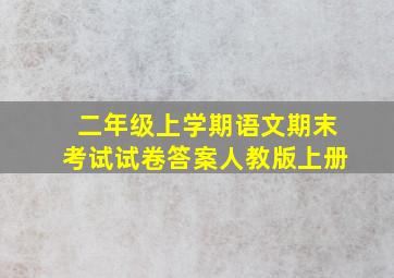 二年级上学期语文期末考试试卷答案人教版上册