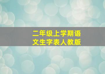 二年级上学期语文生字表人教版