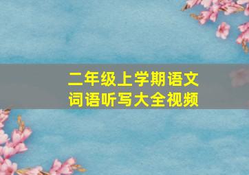 二年级上学期语文词语听写大全视频