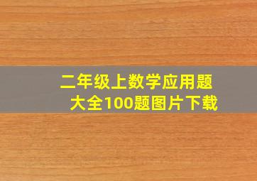 二年级上数学应用题大全100题图片下载