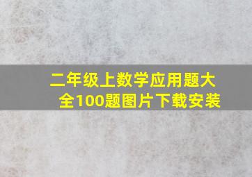 二年级上数学应用题大全100题图片下载安装