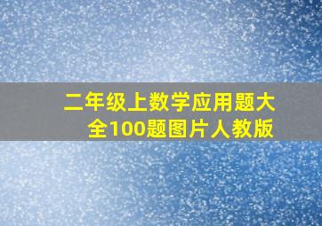 二年级上数学应用题大全100题图片人教版