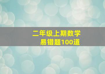 二年级上期数学易错题100道