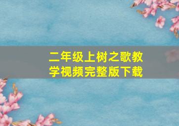 二年级上树之歌教学视频完整版下载