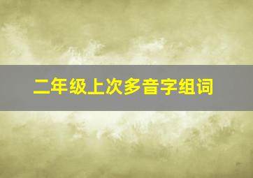 二年级上次多音字组词