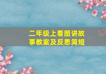 二年级上看图讲故事教案及反思简短