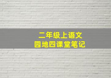 二年级上语文园地四课堂笔记