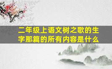 二年级上语文树之歌的生字那篇的所有内容是什么