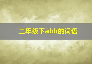 二年级下abb的词语