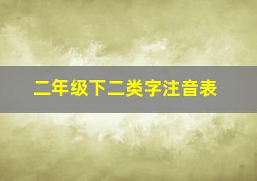 二年级下二类字注音表