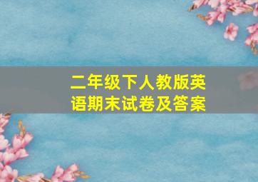 二年级下人教版英语期末试卷及答案